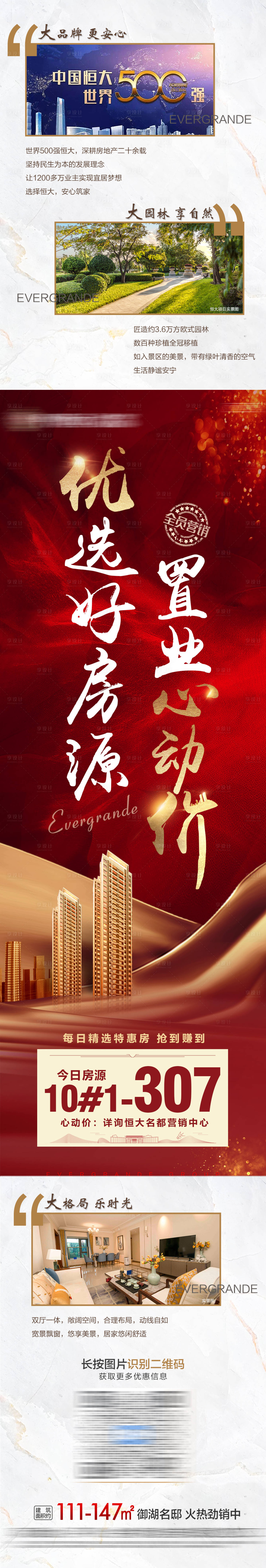 源文件下载【地产价值卖点特价房源长图】编号：93410005303725169
