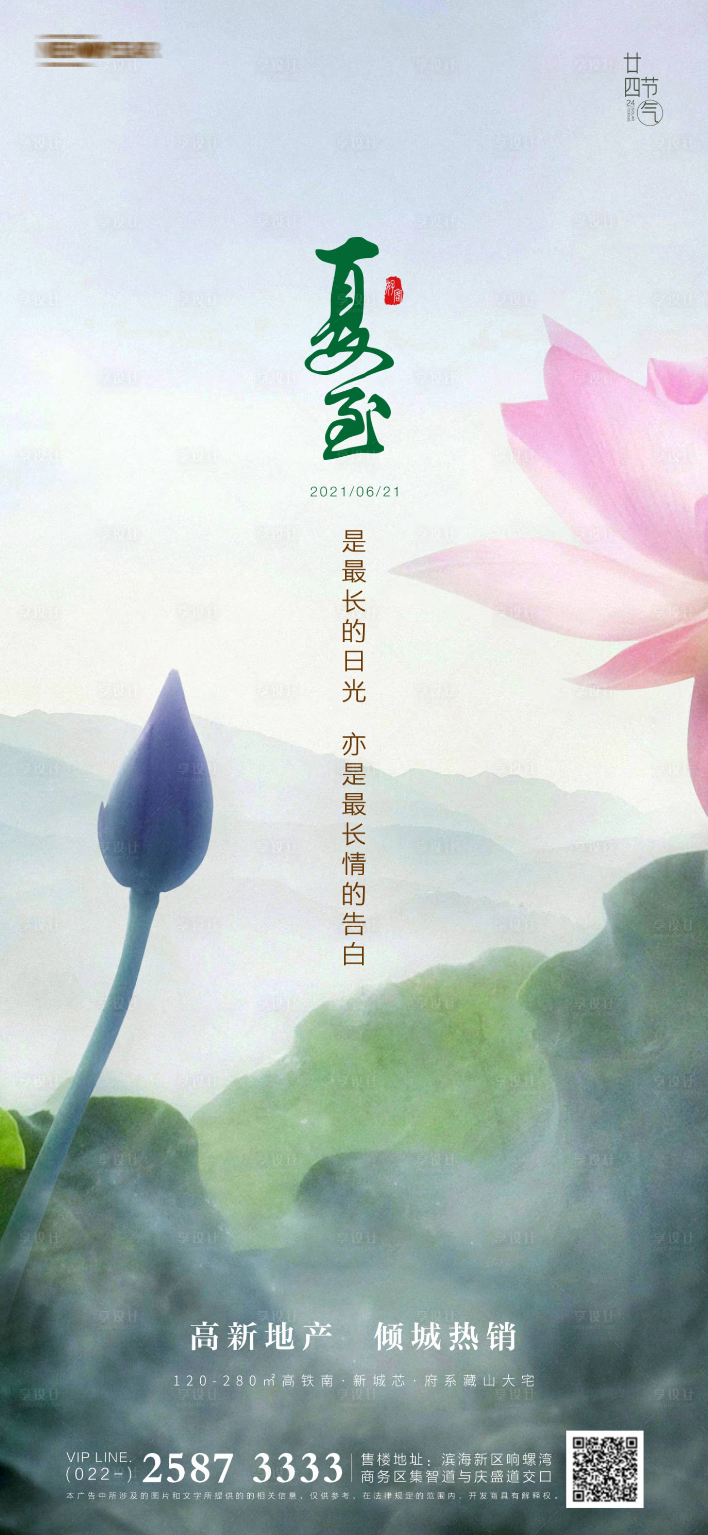 源文件下载【享设计】搜索编号：99020005008869120【夏至房地产海报】