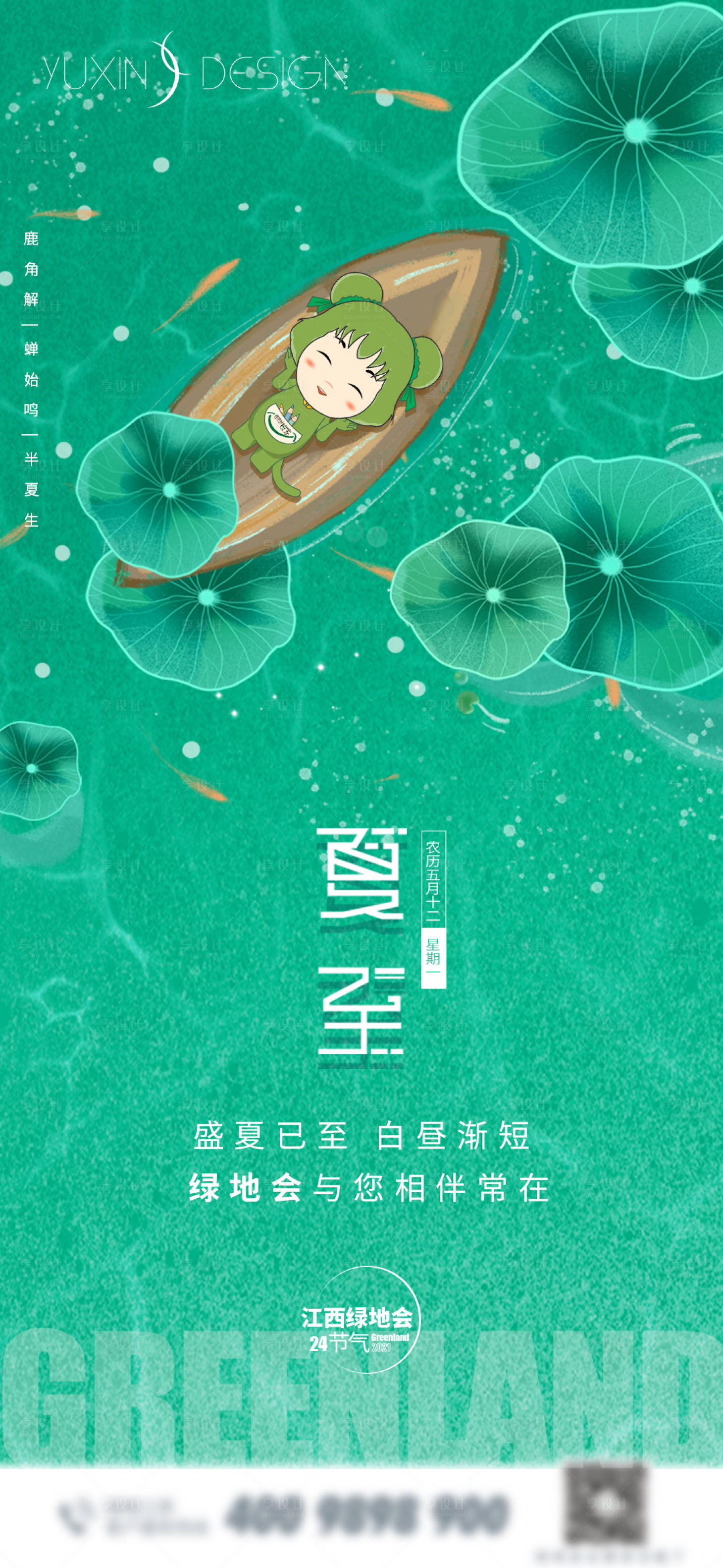 源文件下載【享設(shè)計】搜索編號：47410005201025931【地產(chǎn)立夏夏至單圖】