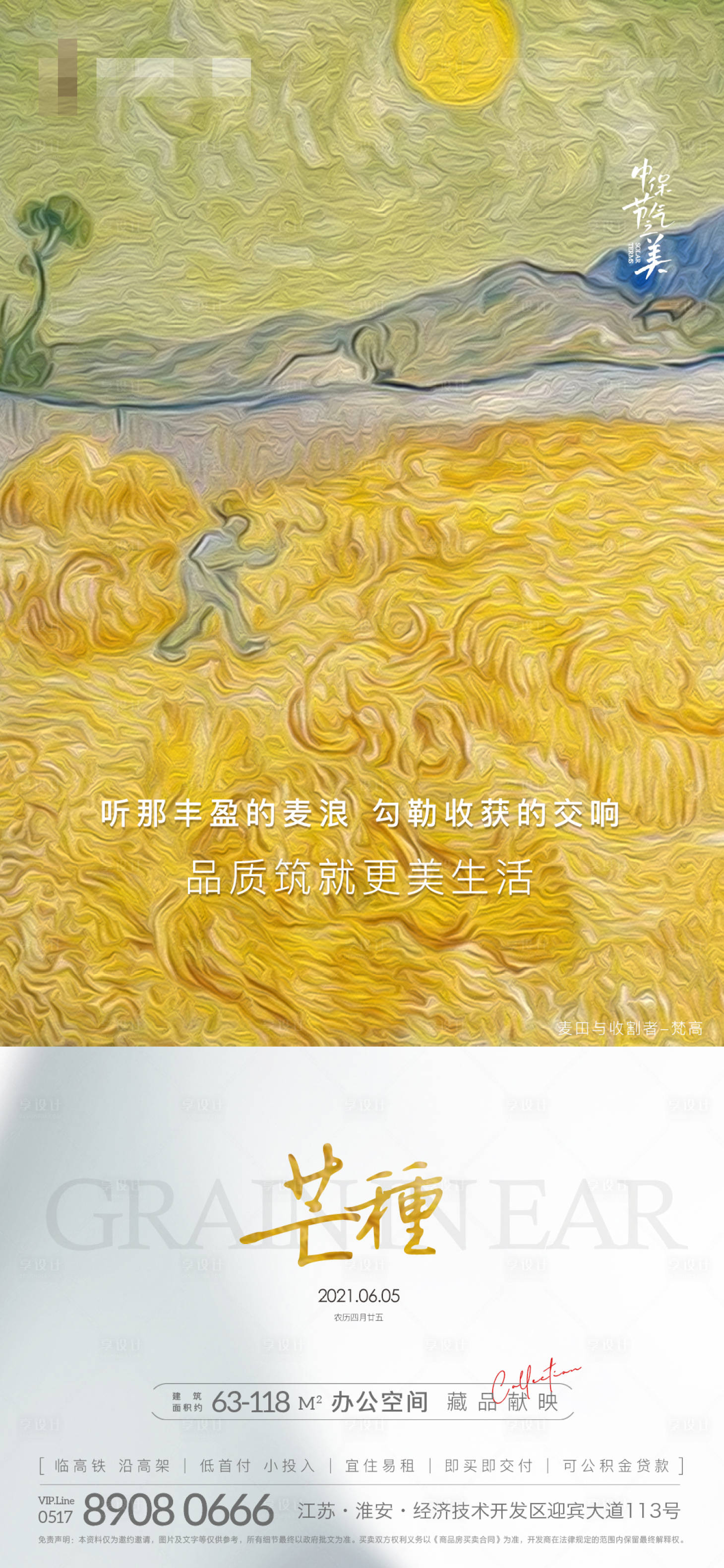 源文件下載【享設計】搜索編號：14030004969709905【地產芒種節氣海報】
