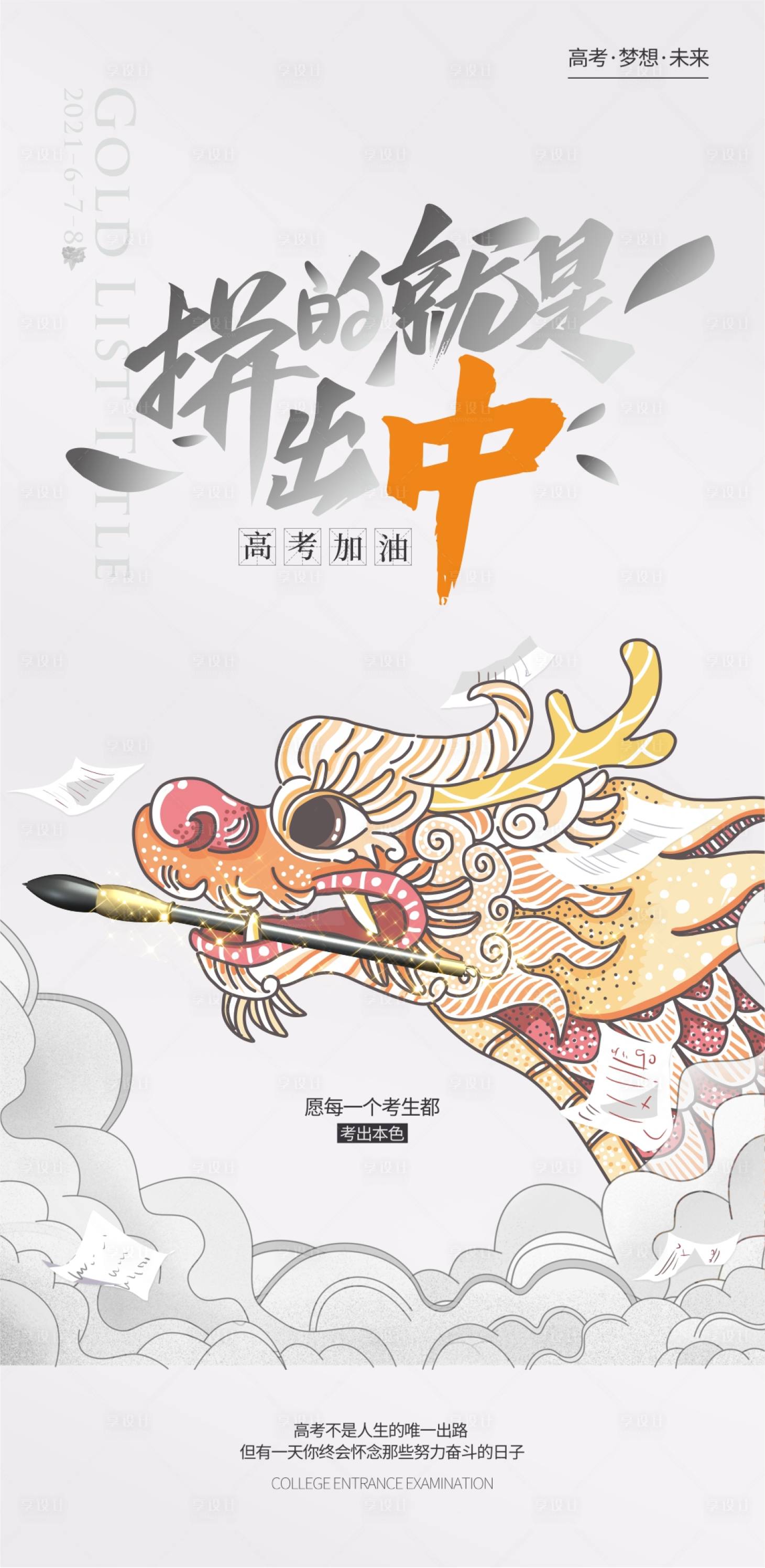 源文件下載【享設計】搜索編號：18080004997634354【高考加油插畫海報】