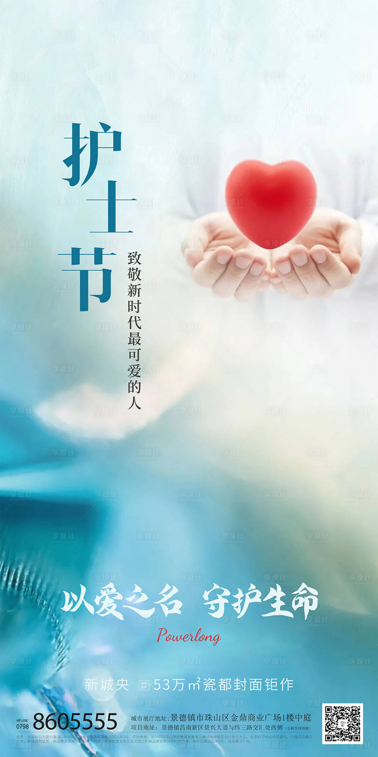 源文件下载【地产护士节海报】编号：21210005100877978