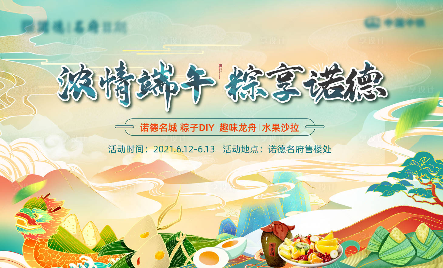 源文件下載【享設計】搜索編號：71300004972806097【地產端午節活動背景板】