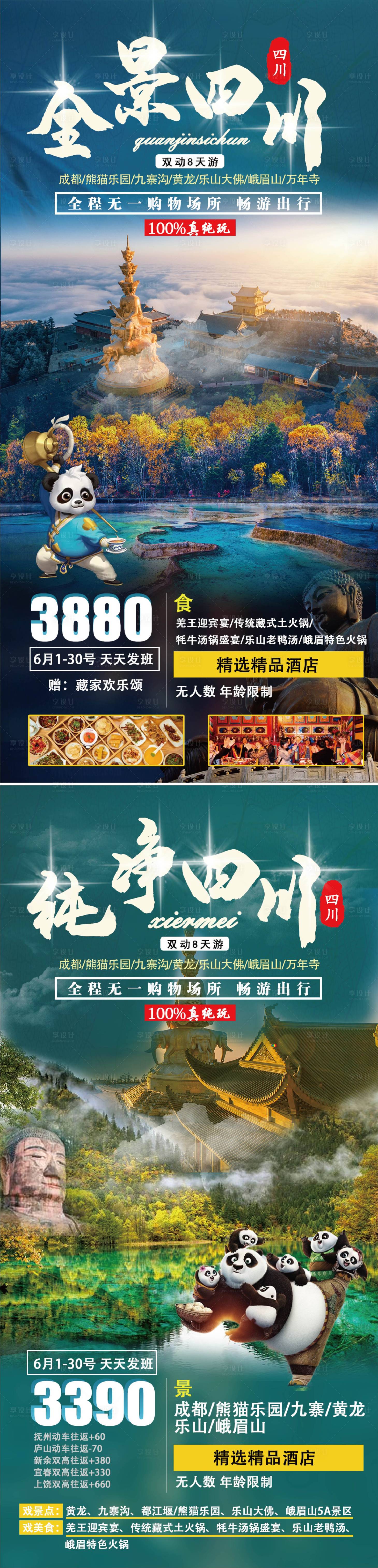 源文件下载【全景四川旅游海报（打开可以修改）】编号：86340004933288983
