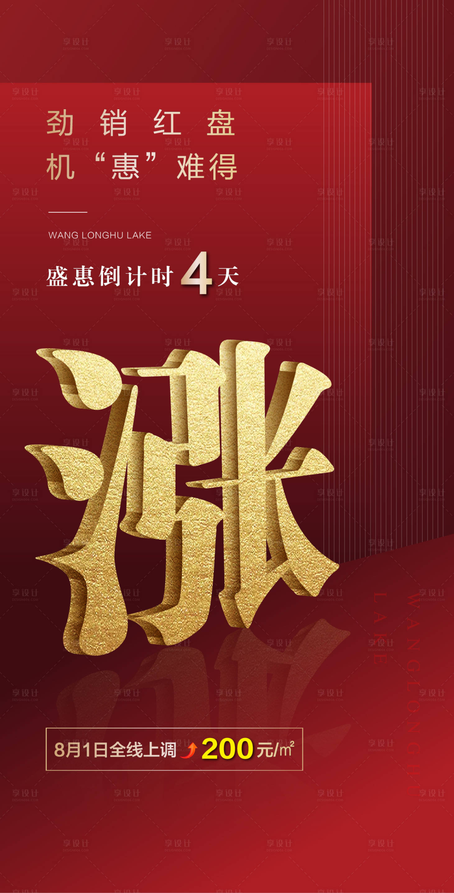 源文件下載【享設計】搜索編號：66410005310042426【漲價倒計時海報】