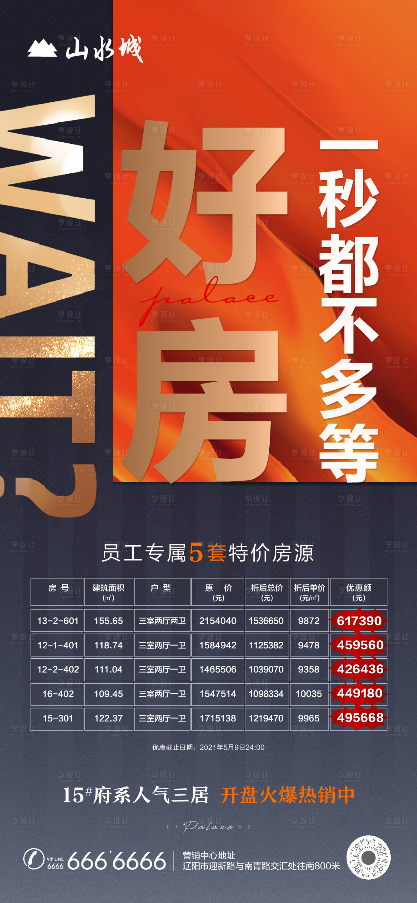 源文件下載【享設計】搜索編號：46320004962009704【地產員工特價房海報】