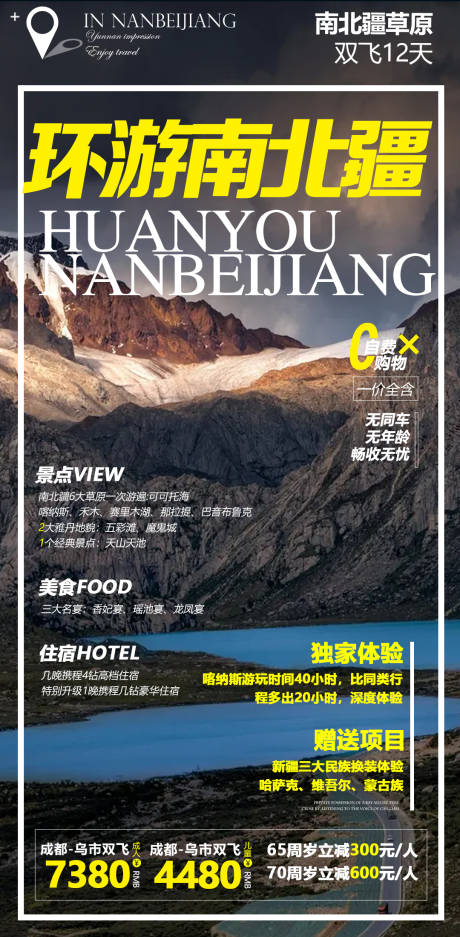 新疆杂志风旅游海报-源文件【享设计】
