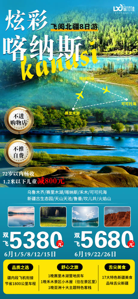 源文件下載【享設計】搜索編號：51760005051473736【炫彩喀納斯】