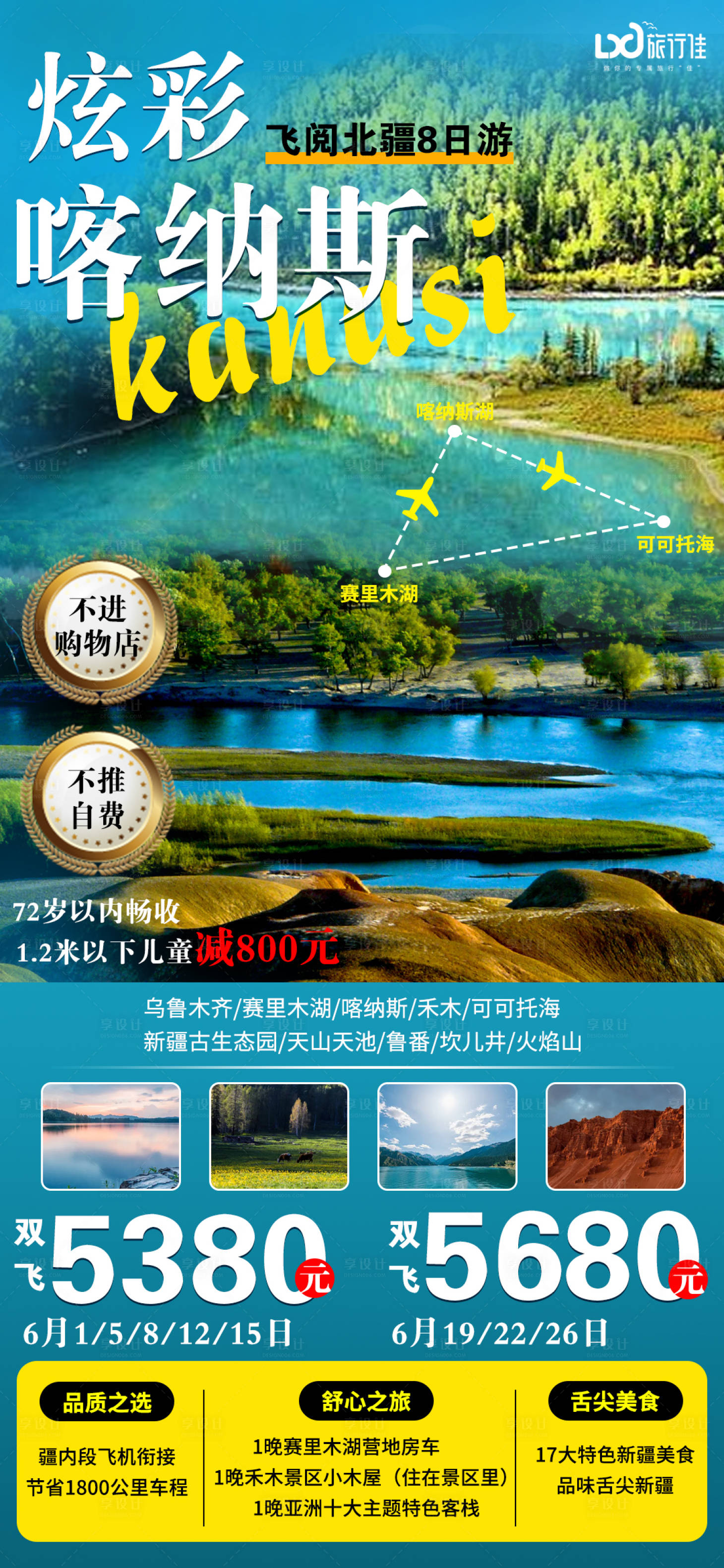源文件下载【享设计】搜索编号：51760005051473736【炫彩喀纳斯】