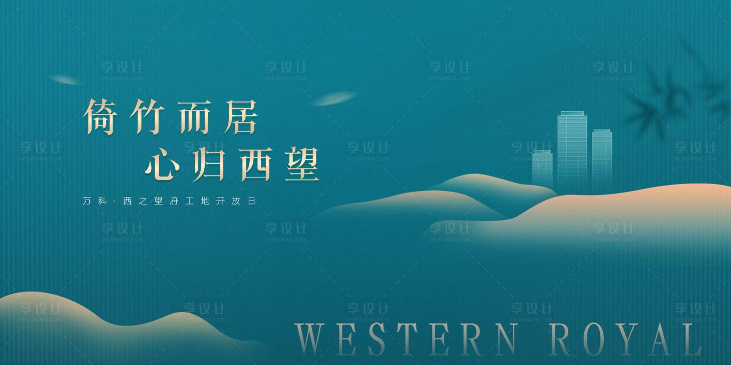 源文件下載【享設計】搜索編號：21630004936498895【房地產工地開放日活動展板】