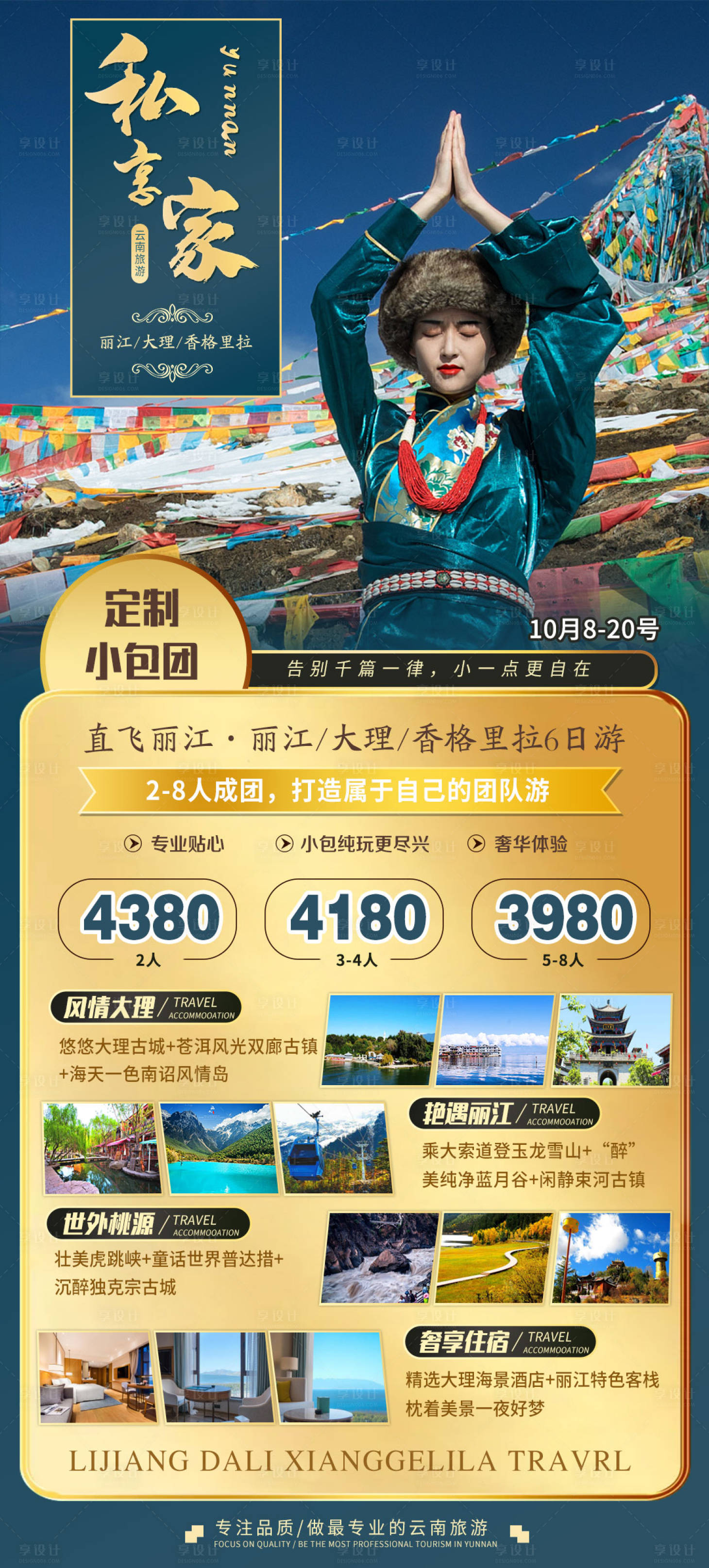 源文件下载【享设计】搜索编号：33980005216004620【云南私人小包团旅游海报】