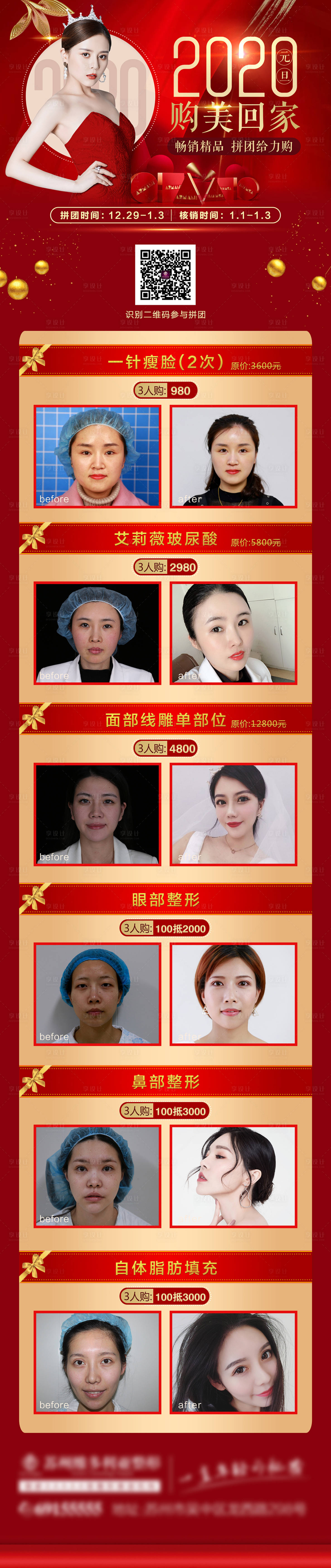 源文件下载【享设计】搜索编号：79450005056256762【医美整形新年案例对比图】