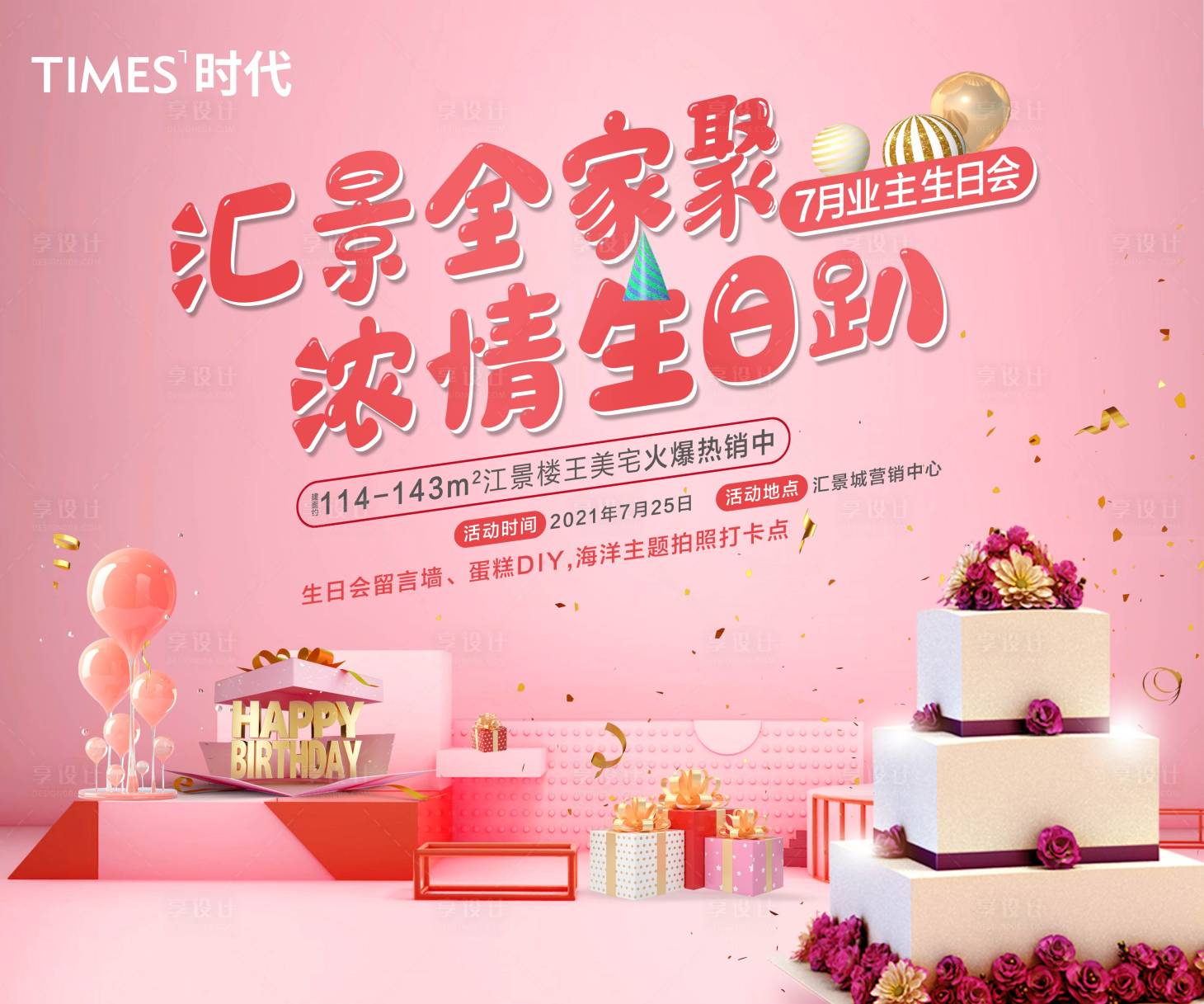 源文件下载【地产业主生日会活动背景板】编号：74880004945316991