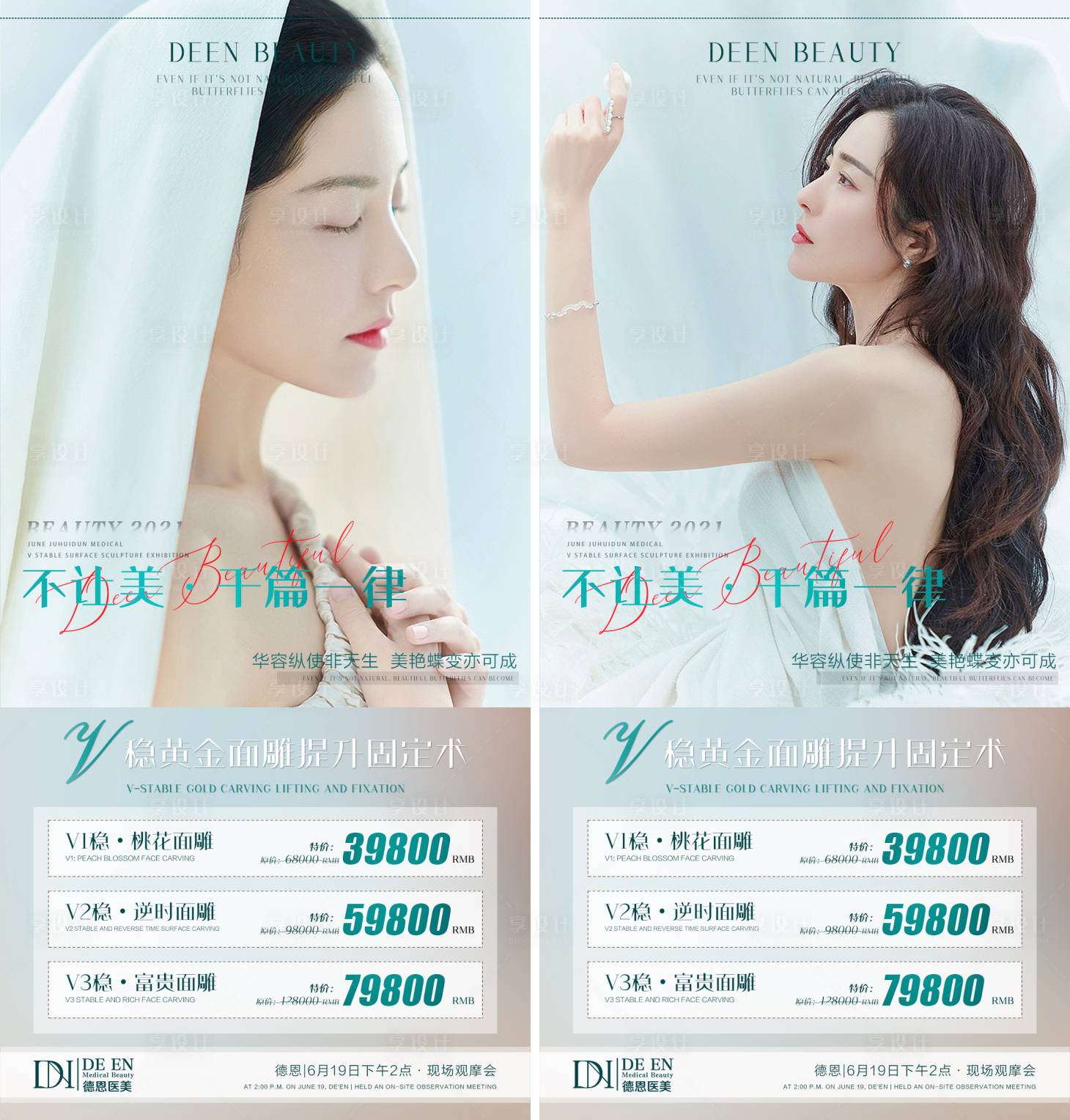 源文件下载【享设计】搜索编号：29950005106468350【医美项目系列优惠海报】