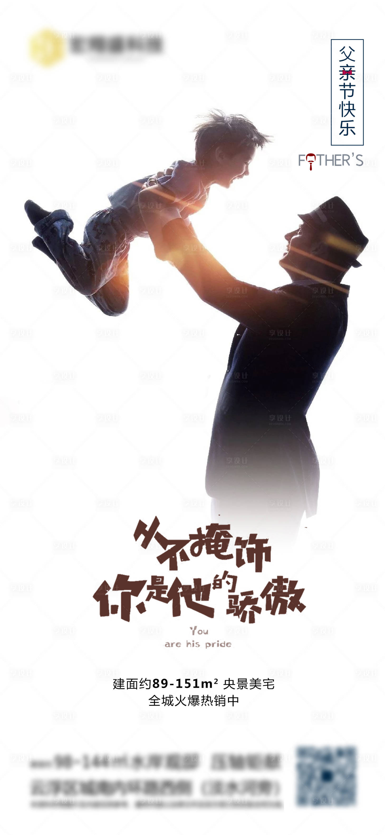 源文件下载【享设计】搜索编号：90810005098144398【地产父亲节海报】