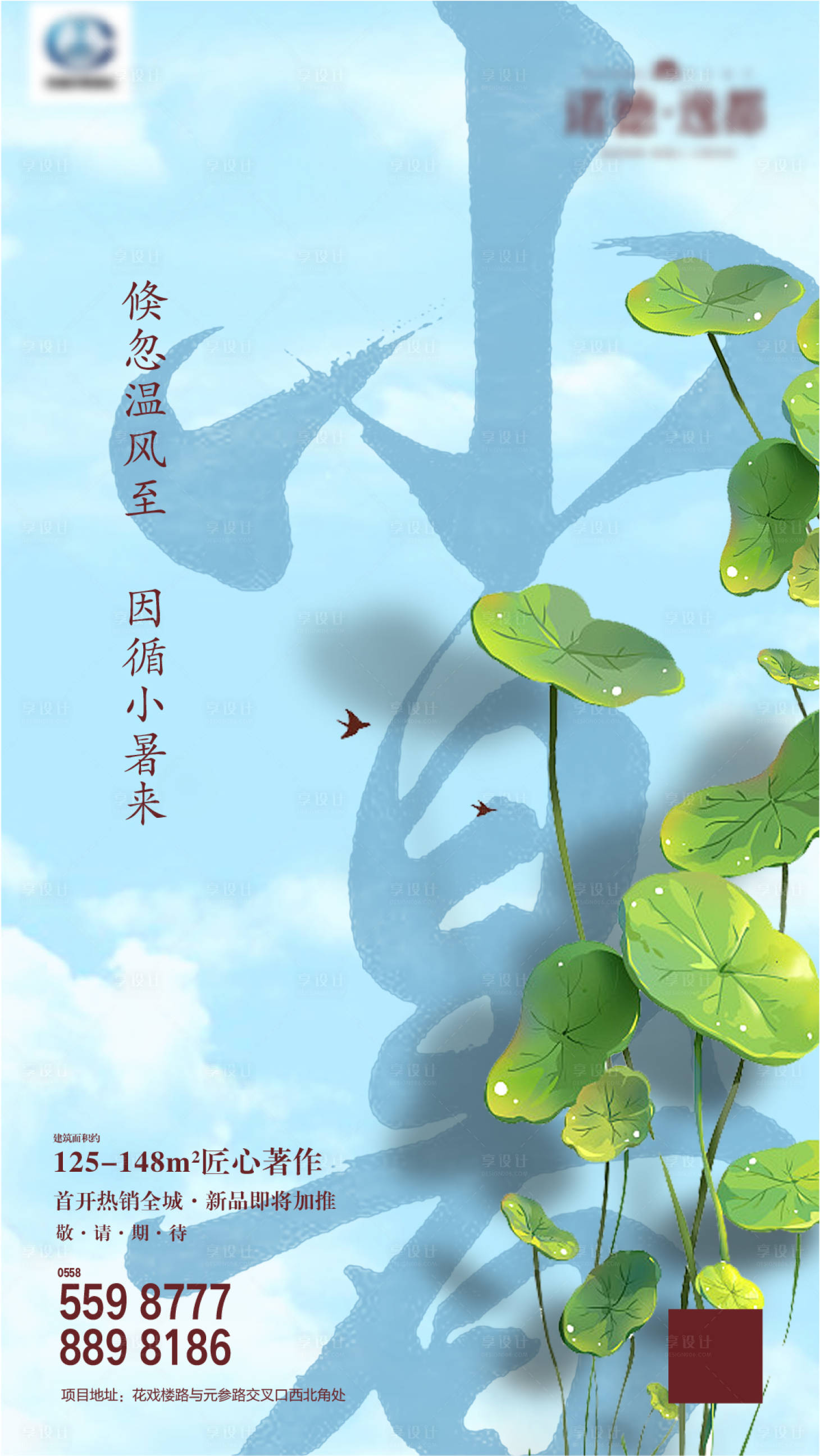 源文件下載【享設計】搜索編號：13050004993701030【地產小暑節氣海報】