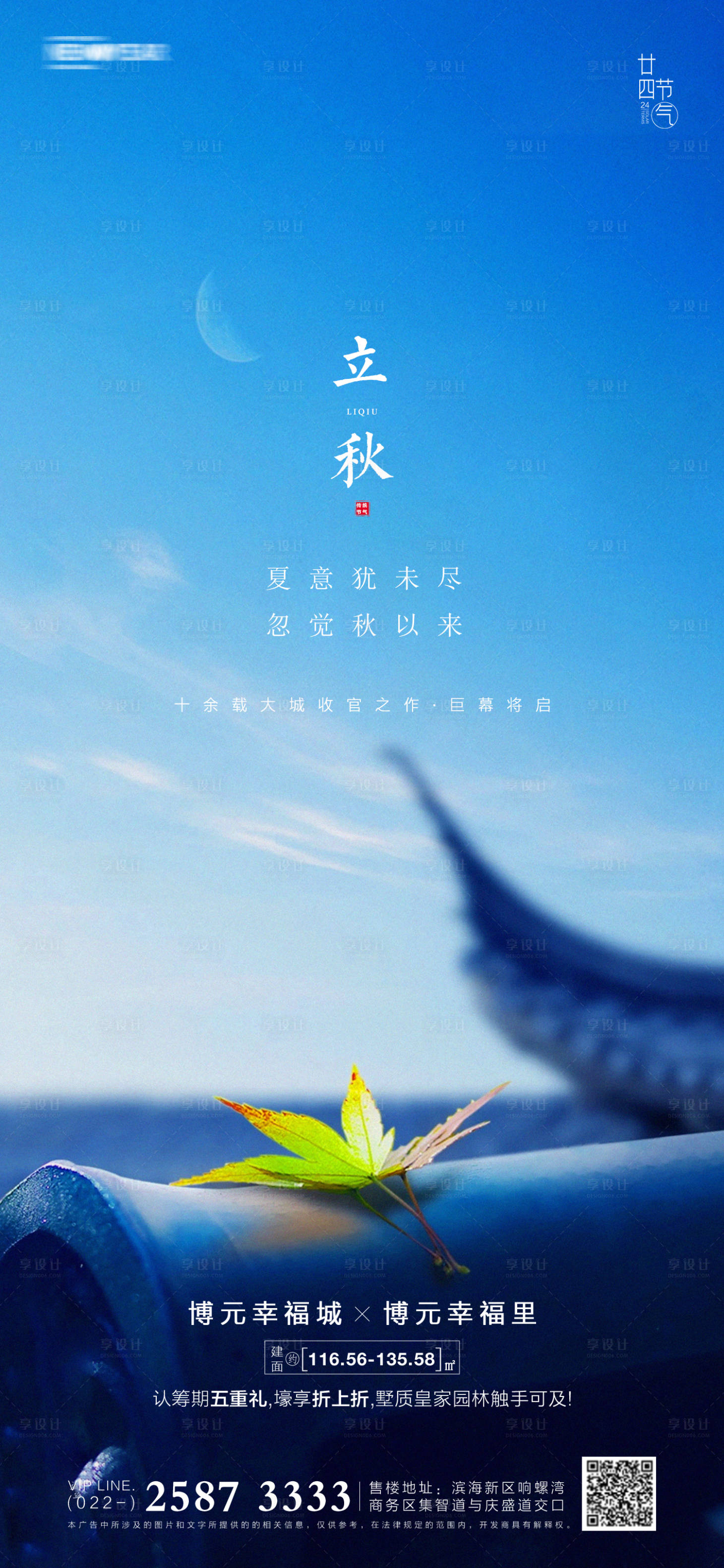 源文件下载【享设计】搜索编号：44160005251162032【立秋房地产海报】