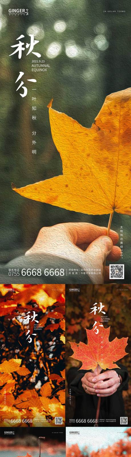 源文件下载【秋分节气系列海报】编号：31710005214939791