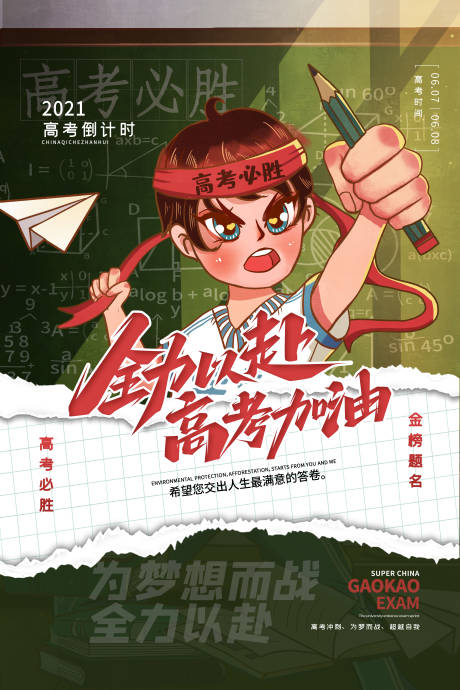 源文件下載【享設(shè)計】搜索編號：87900004965578825【高考加油海報】