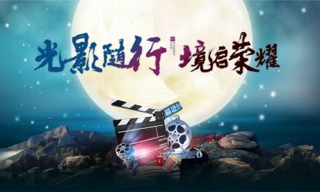 光影电影节中秋唯美月亮观影-源文件【享设计】