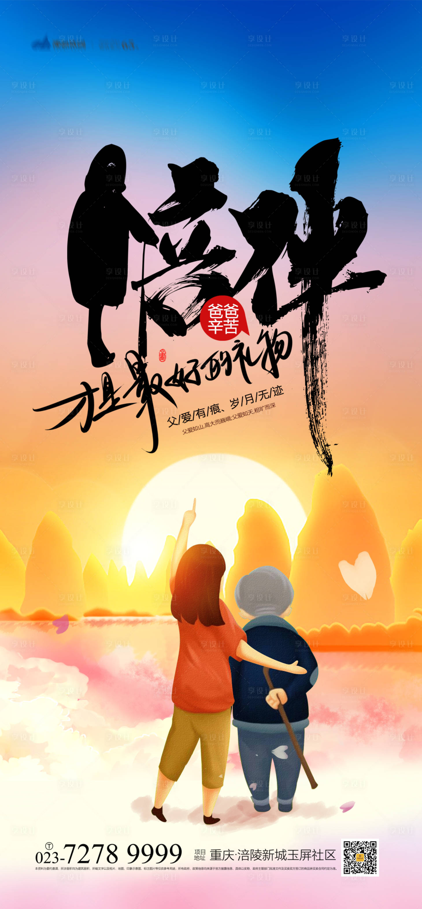 源文件下载【享设计】搜索编号：99100005136579380【父亲节节日海报】