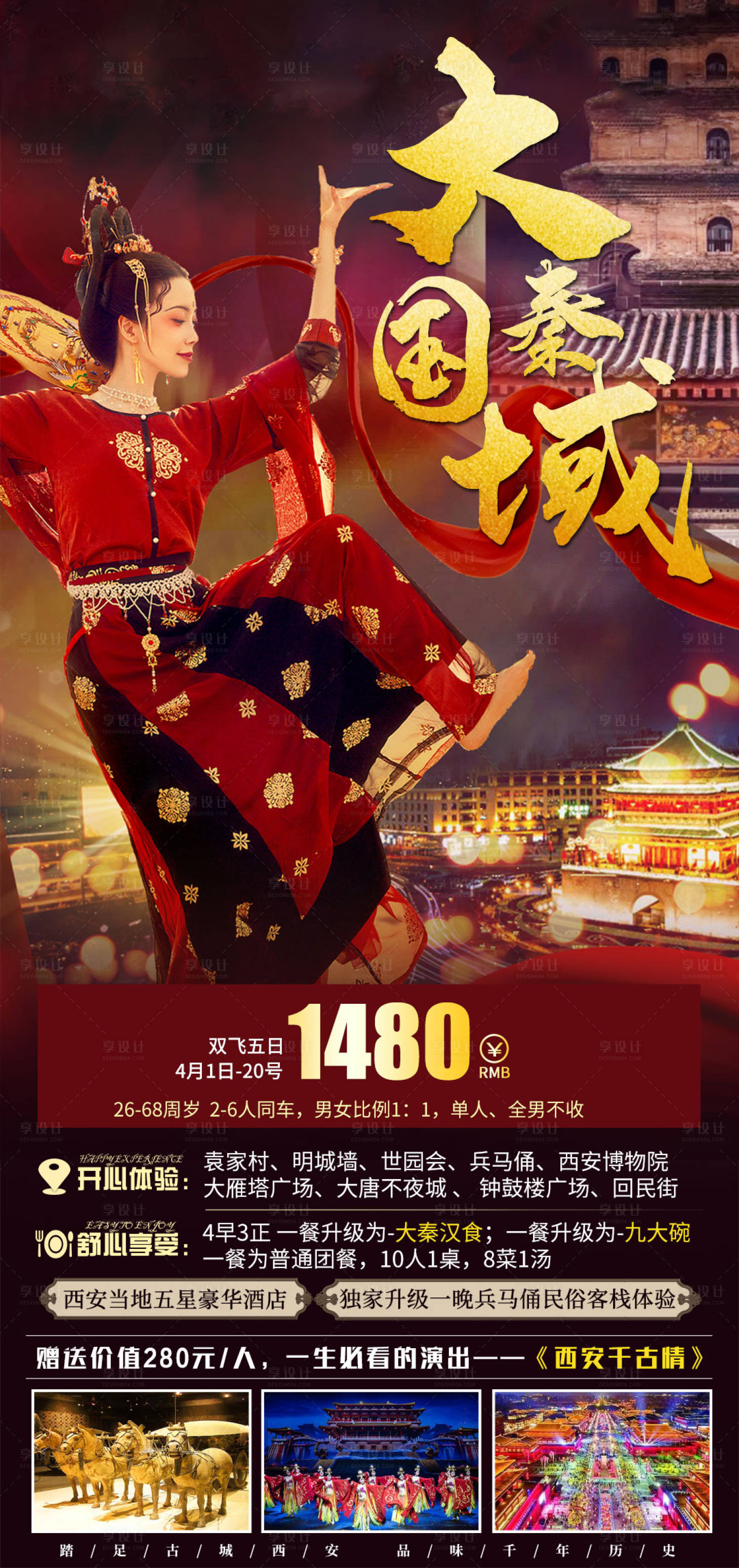 源文件下載【享設計】搜索編號：30960005352782398【西安大秦國域旅游海報】