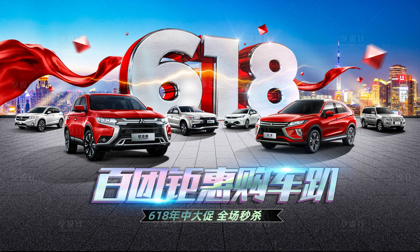 源文件下載【享設計】搜索編號：62020005243508761【618鉅惠購車海報】
