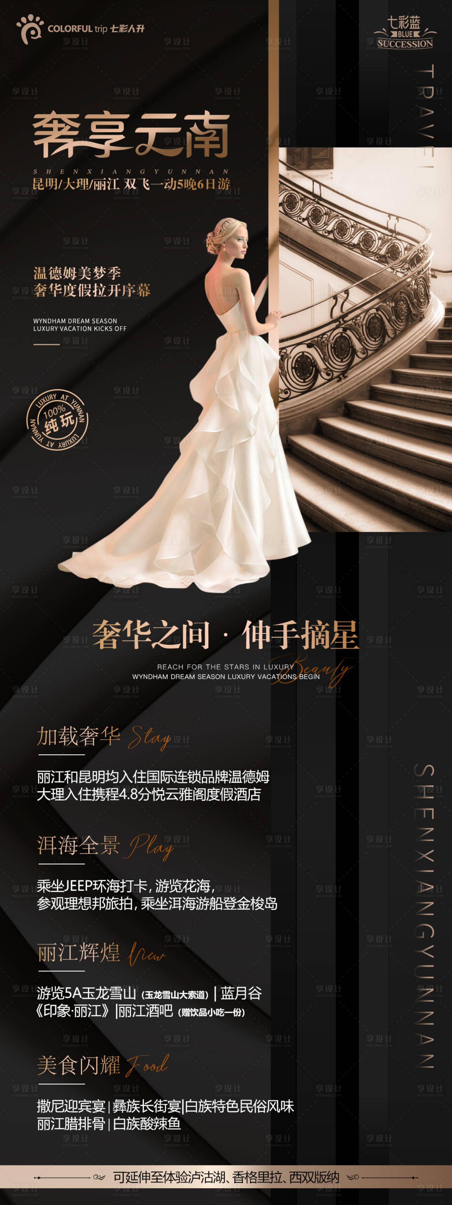 源文件下載【奢享云南旅游海報】編號：19710005243293380