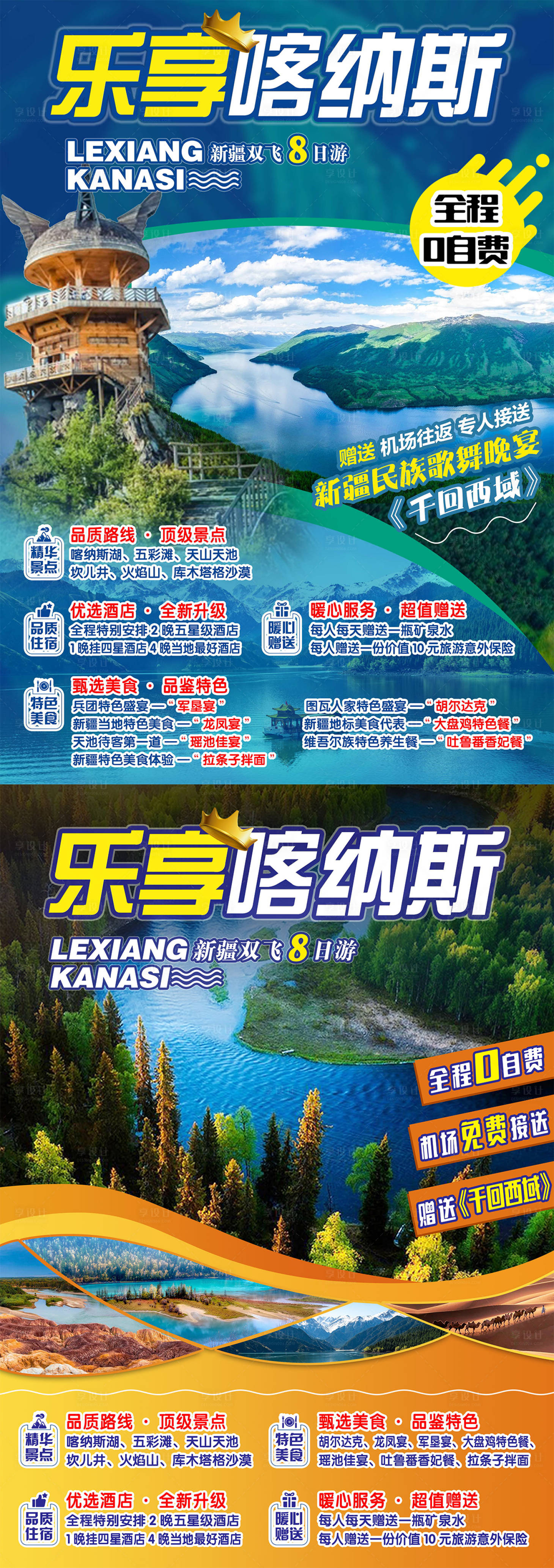 源文件下载【新疆旅游海报】编号：69830004996074628