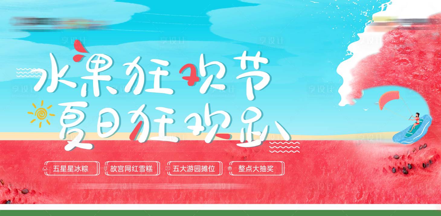 源文件下載【享設計】搜索編號：82770005053122180【夏日主畫面】
