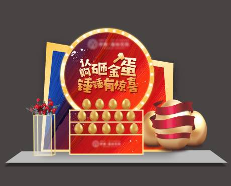 源文件下载【地产购房成交砸金蛋送家电活动堆头】编号：22000004952424338