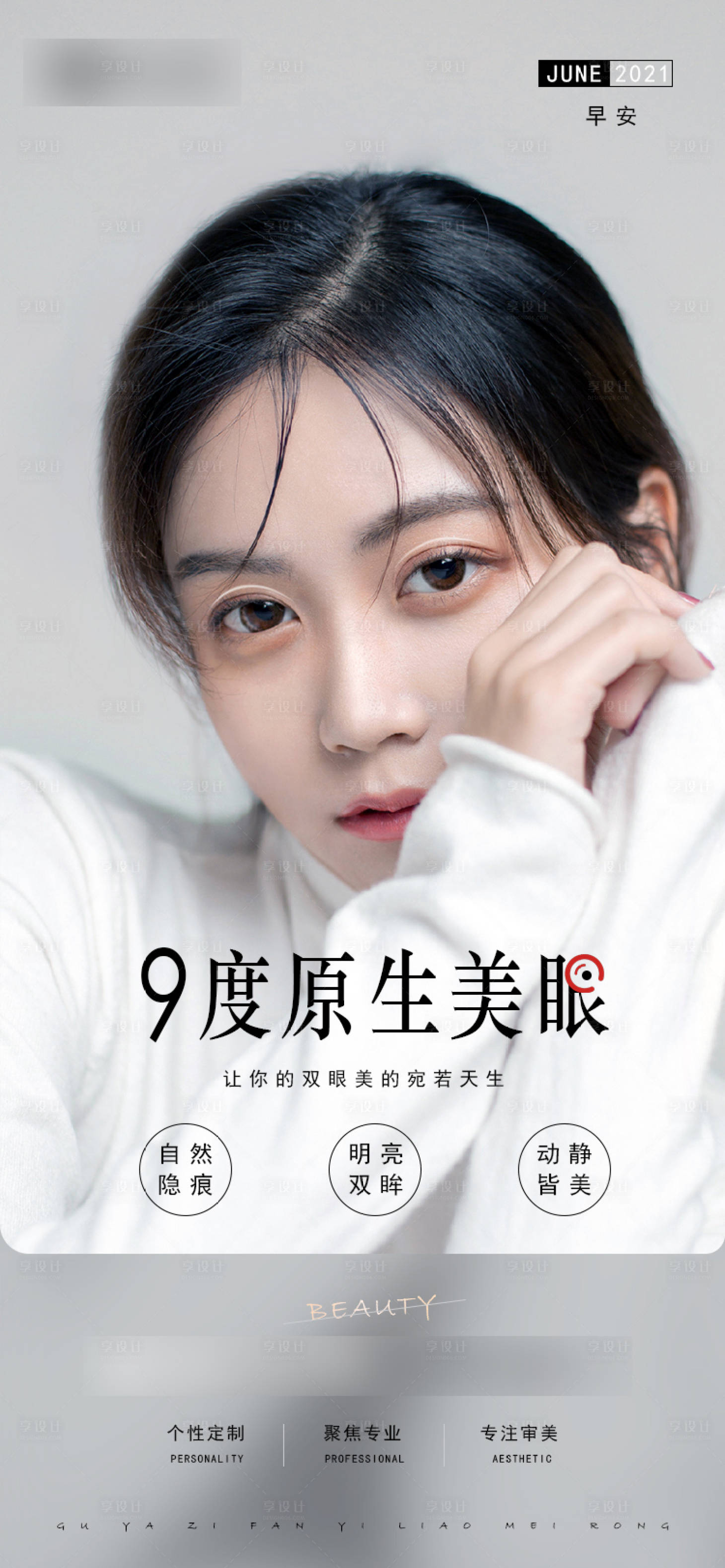 源文件下載【享設計】搜索編號：84720005365865091【雙眼皮早安海報】