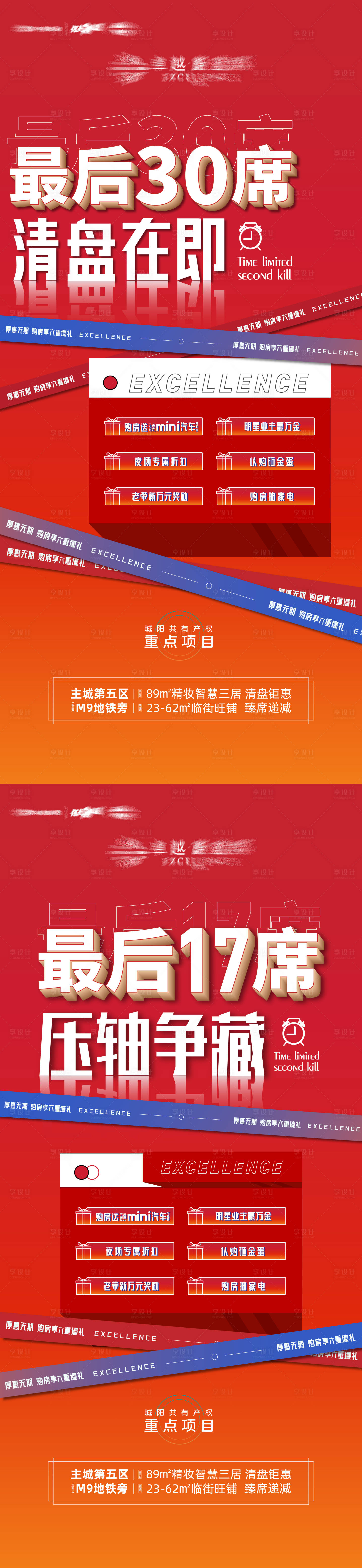 源文件下载【享设计】搜索编号：58850005347032270【地产清盘刷屏系列海报】