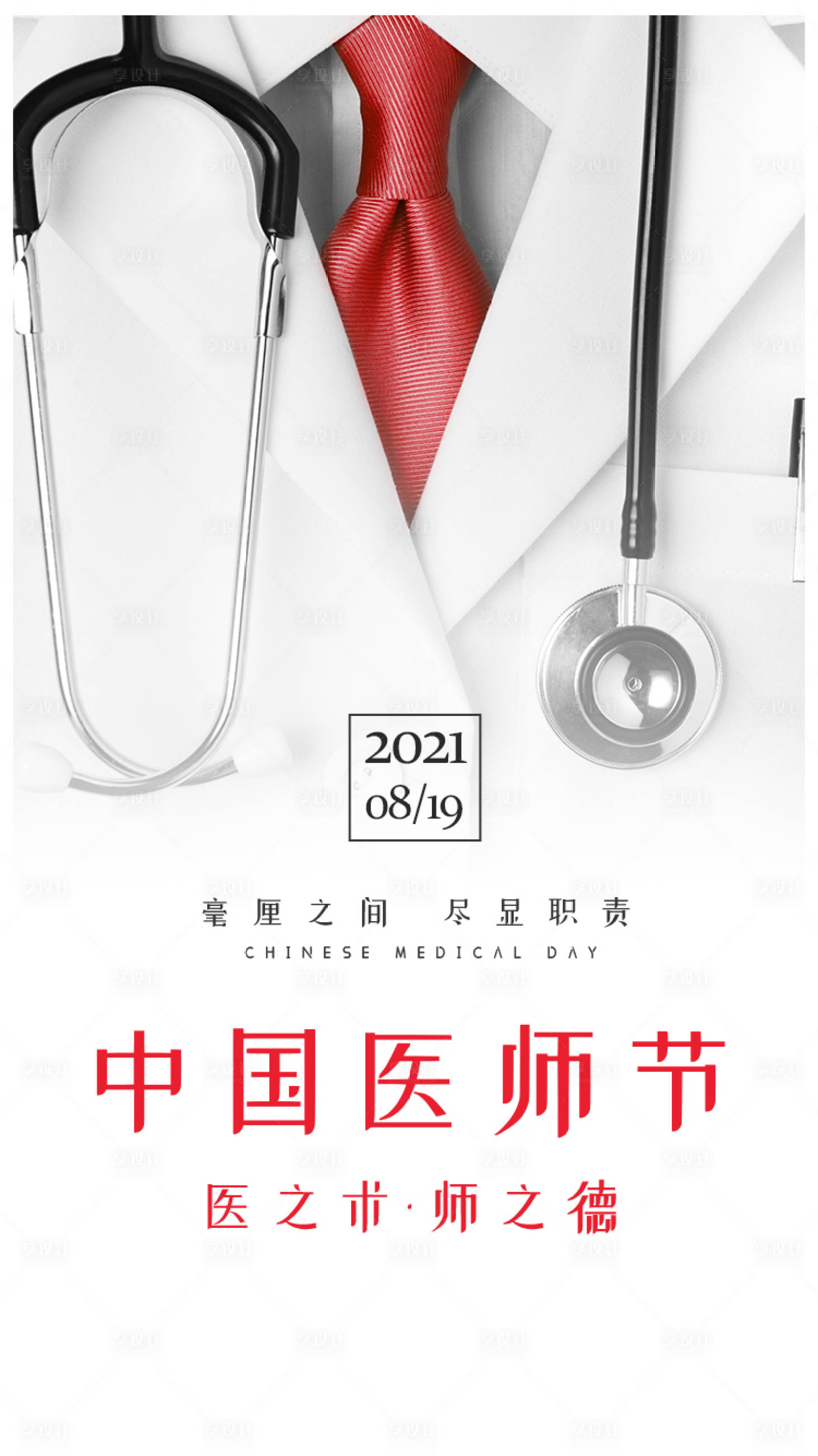 源文件下載【享設計】搜索編號：14640005042167293【中國醫師節海報】