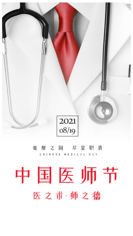 编号：20210608140106079【享设计】源文件下载-中国医师节海报