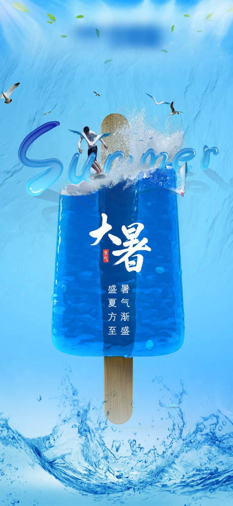 源文件下载【大暑海报】编号：85510005285449272