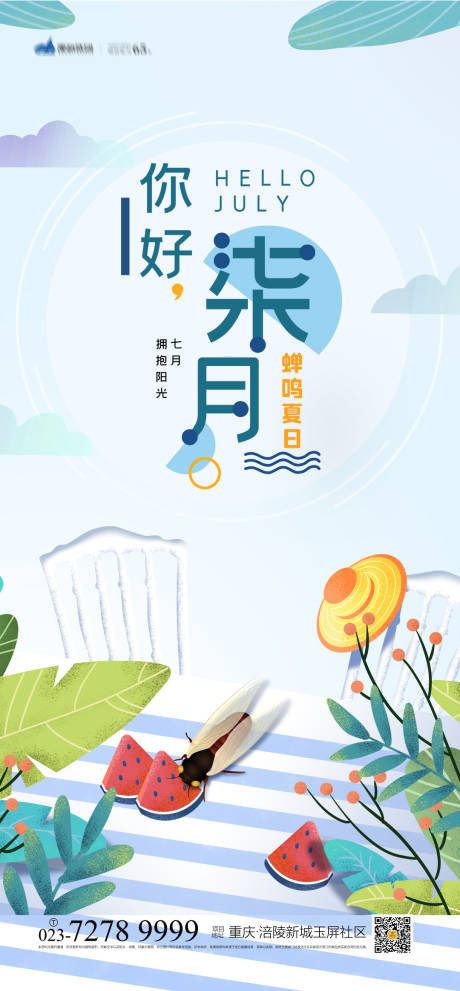 源文件下载【享设计】搜索编号：69390005136848135【七月你好海报】