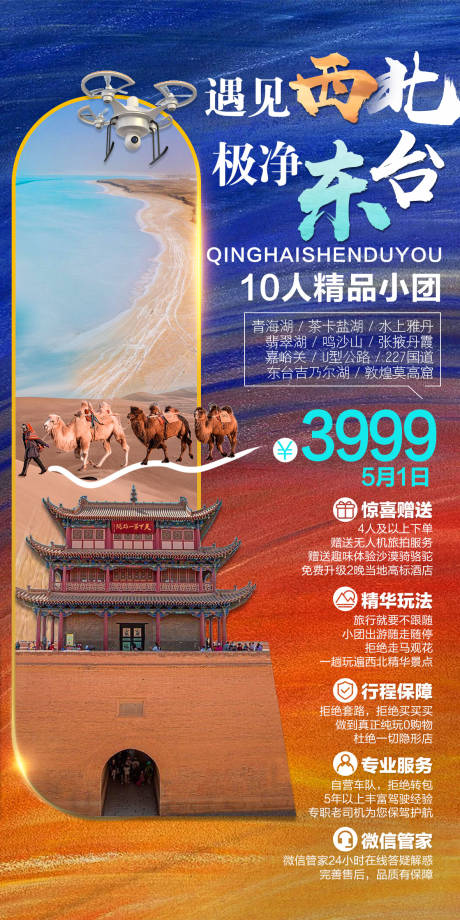 源文件下载【国内西北旅游海报】编号：66810005030091137