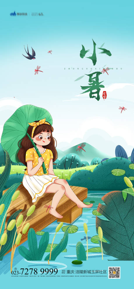 源文件下载【享设计】搜索编号：19510005363558306【小暑节气海报】