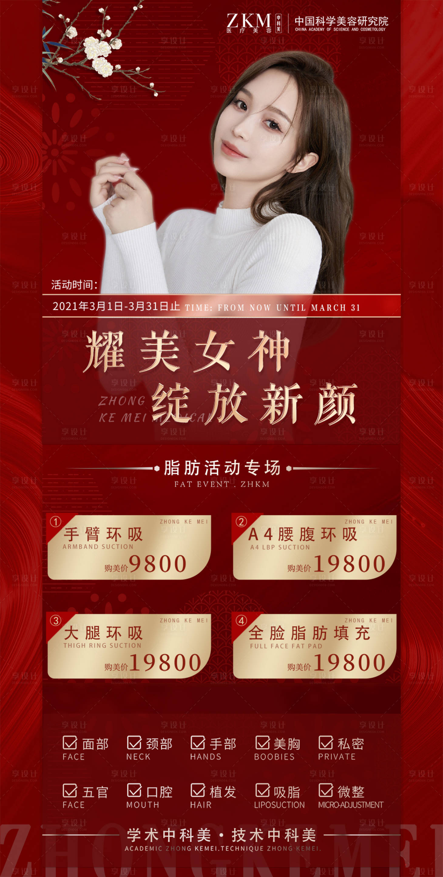源文件下載【享設計】搜索編號：19350005120008615【醫美項目海報】