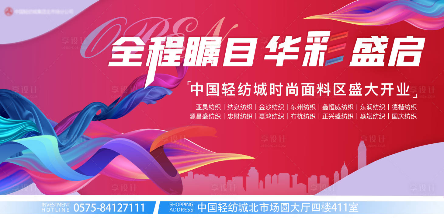 源文件下载【享设计】搜索编号：83360005350666162【全程瞩目华彩盛启】
