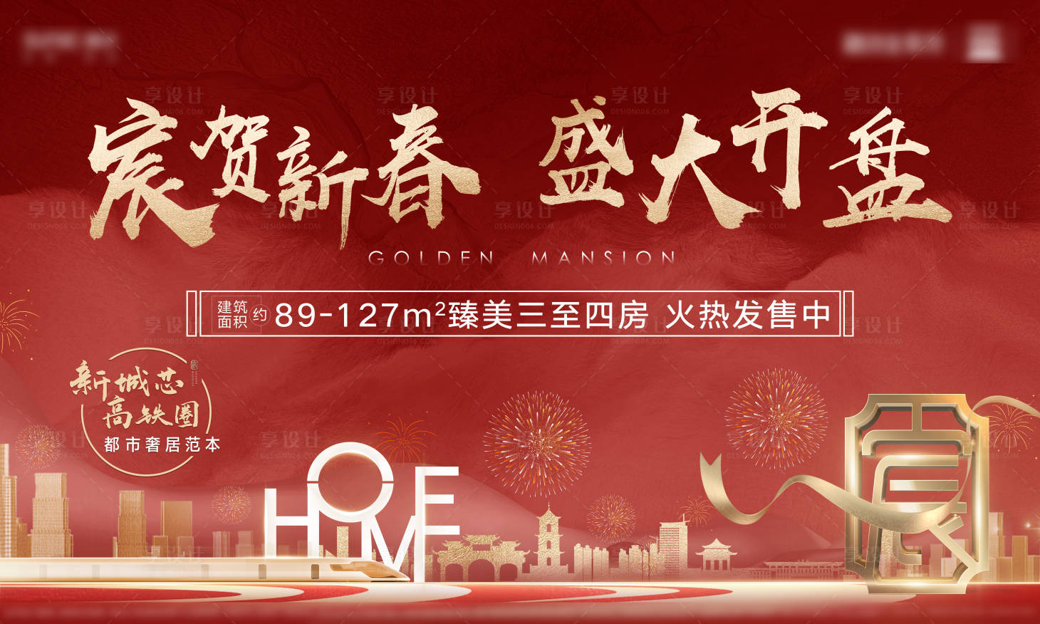 源文件下载【享设计】搜索编号：70660005254264741【房地产新春楼盘促销海报设计】