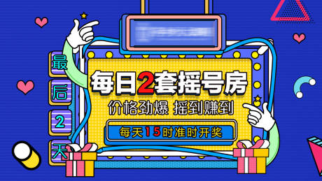 源文件下载【摇号房海报】编号：51840005194112934