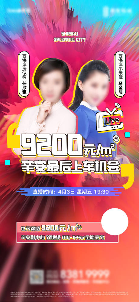 源文件下载【地产主播直播刷屏微信海报】编号：79840005170485477