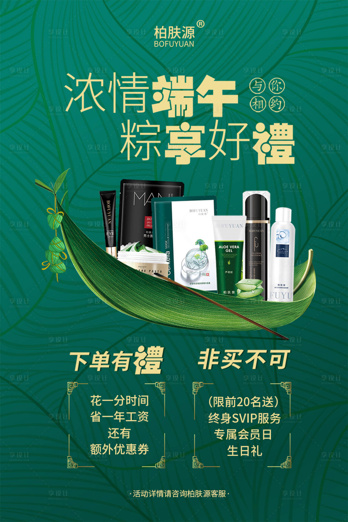 源文件下載【享設計】搜索編號：77710005001722791【簡約大氣端午節(jié)護膚品宣傳海報微信海報】