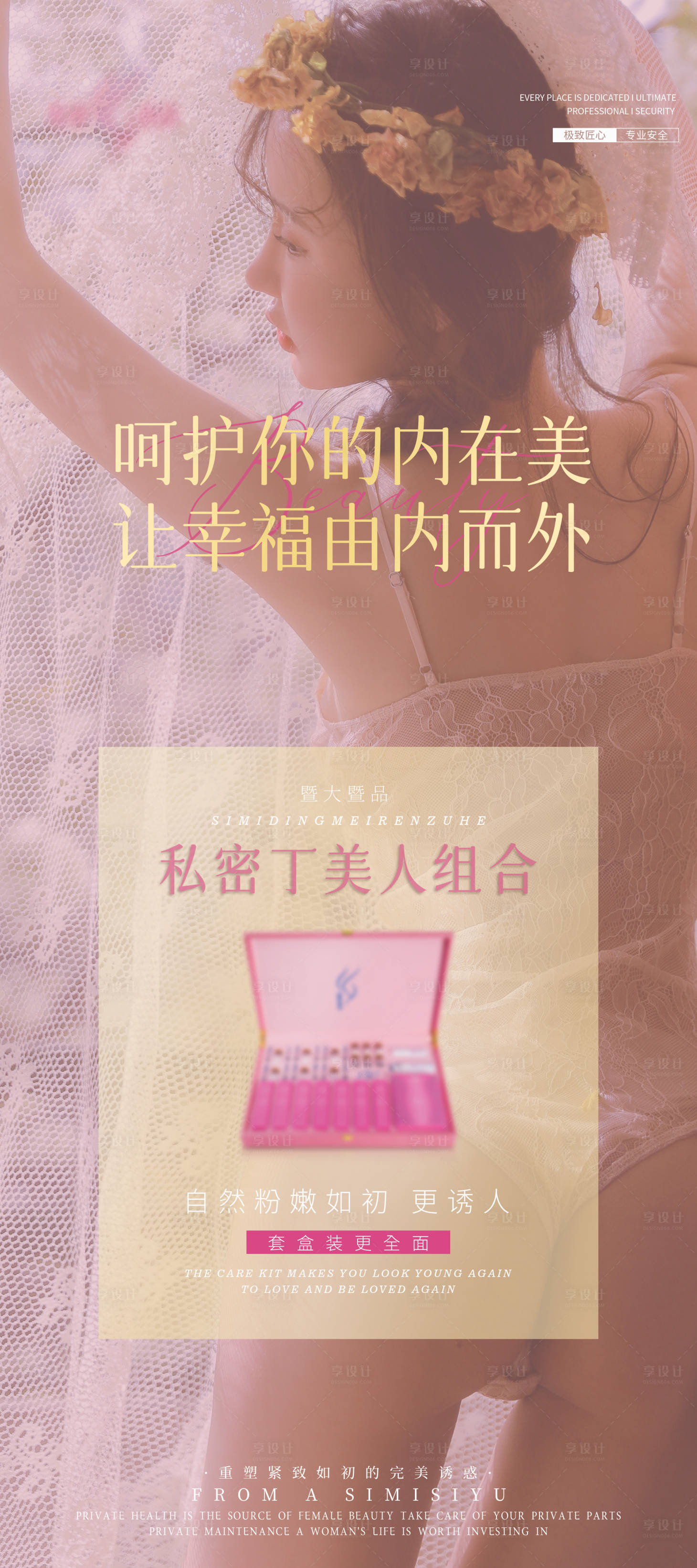 源文件下载【享设计】搜索编号：56710005187142318【医美整形私密产品宣传海报】