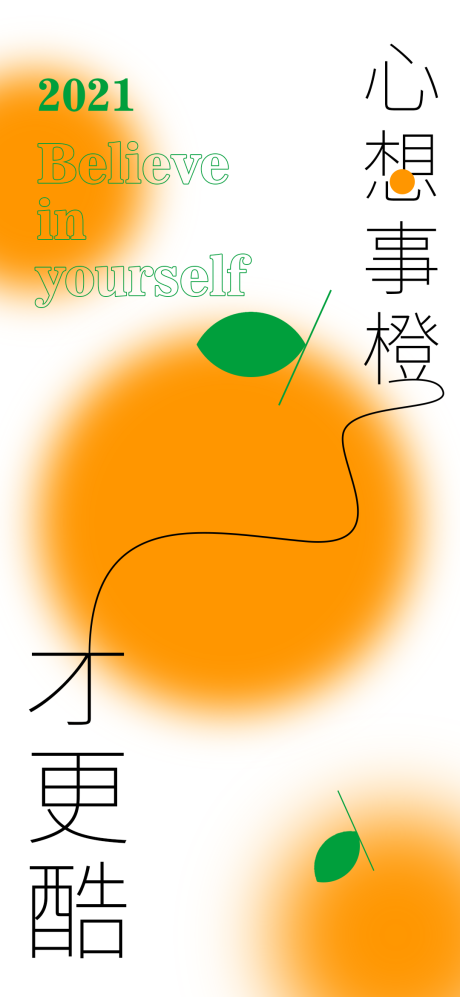 心想事成插画海报