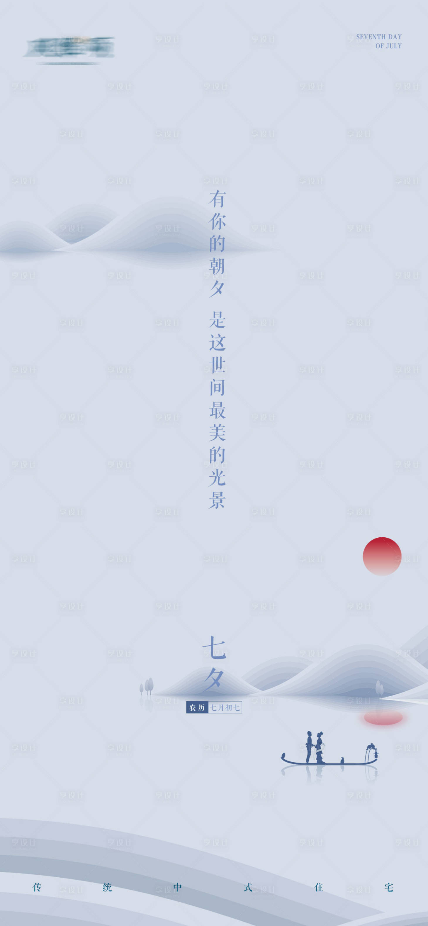 源文件下載【地產洋房七夕情人節傳統山水】編號：65580005055459339