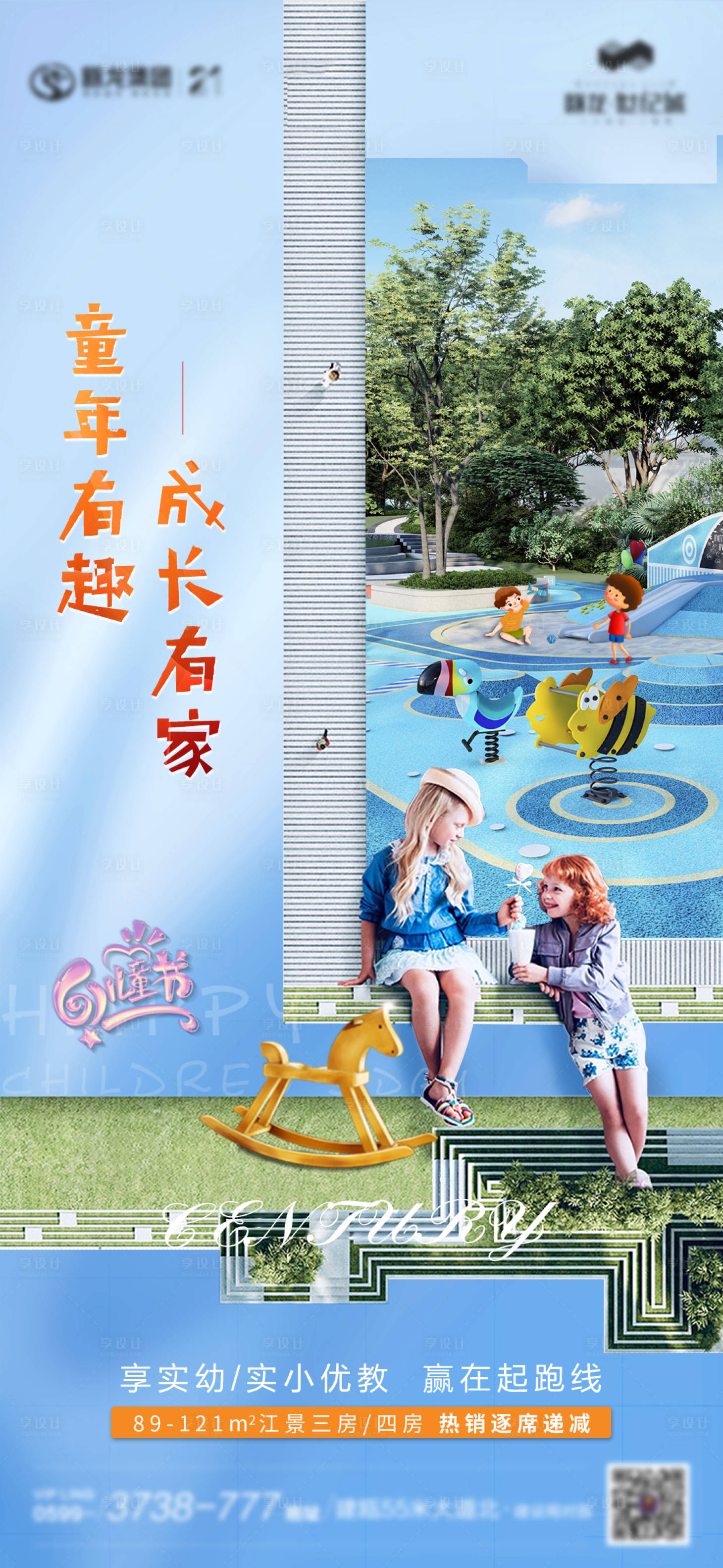 源文件下载【享设计】搜索编号：90170004933641176【房地产六一儿童节海报】