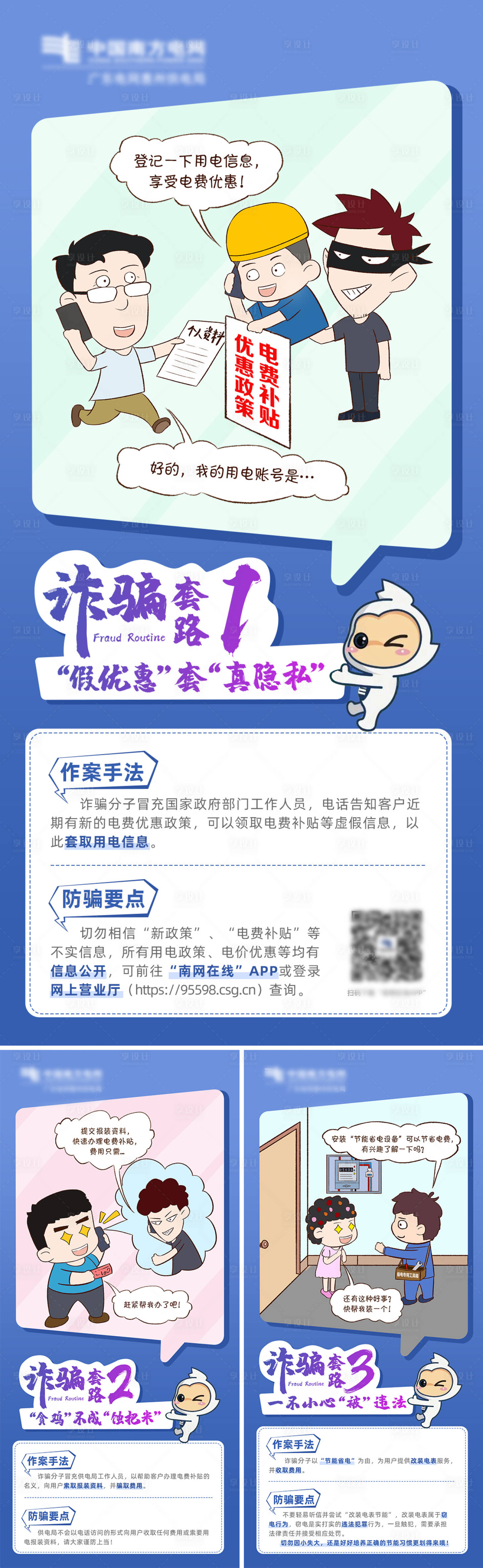 源文件下载【享设计】搜索编号：49140004973599204【预防电信诈骗套路漫画海报】